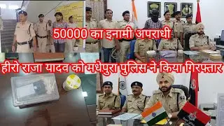 50 हजार का इनामी राजा हिरो को मधेपुरा पुलिस ने किया गिरफ्तार arjuansari Arjuansari देशहित समाचार 11