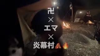 【ハスキー キャンプ】卍 ‪‪✕‬ エマ ‪‪✕‬ 炎幕村⛺️🔥