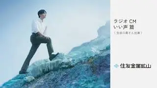 住友金属鉱山 ラジオCM「いい声」篇
