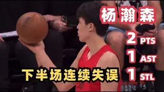 【Yang Hansen】Fits the Pace in the 1st Half, Back-to-Back Turnovers in the 2nd | NBA | 2026.01.18
