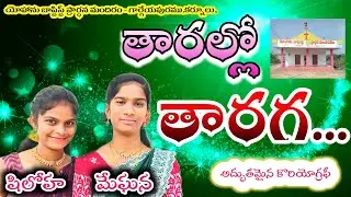 తారల్లో తారగా... |LATEST CHRISTMAS CHOREOGRAPHY 2026|CHRISTMAS DANCE|YOHANU BAPTIST CHURCH