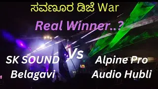 ಸವಣೂರ 5th day SK SOUND Belagavi Vs Alpine Pro Audio Hubli Big Competition #dj #savanur #djremix
