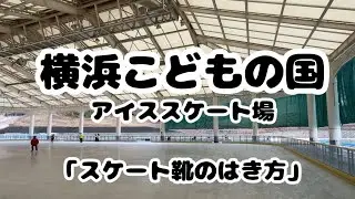 横浜こどもの国　スケート靴の履き方