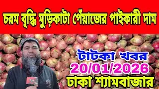 20/01/2026 আজকের বাজারে পেঁয়াজ রসুন আলু আদার পাইকারী দর দাম কত ? Onion Wholesale Market Price Dhaka