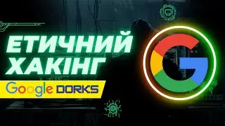 Google Dorks: Як знайти БУДЬ-ЯКУ інформацію в інтернеті за 2 хвилини!