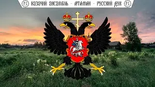 Казачий ансамбль АТАМАН - 