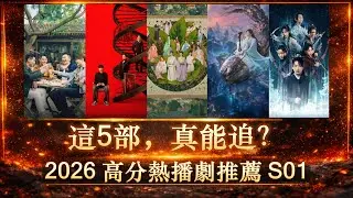 2026年1月熱播劇盤點：《逍遙》完結，《輕年》等4部高分劇推薦