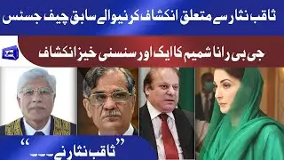 Aik Or Ilzaam | Ex CJ GB Rana Shamim gives another statement against Saqib Nisar | BREAKING News