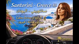 سانتوريني &ndash; اليونان | مشاوير هادئة  | فيروز - Santorini &ndash; Greece | Calm Drive by the Sea | Fairuz