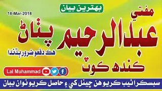 Mufti Abdul Rahim Pathan | Best Bayan | 18-Mar-2018