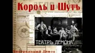Король и Шут - Театральный Демон // Korol i Shut - The Theatre Demon [HQ]