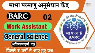 BARC General Science 02 || BARC Work Assistant General Science Class 02 || BARC recruitment 2022