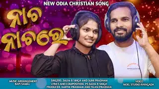 ନାଚ ନାଚ || Nacha Nacha || New odia christian devotional song By singer Salya Singh  & Suni Pradhan.