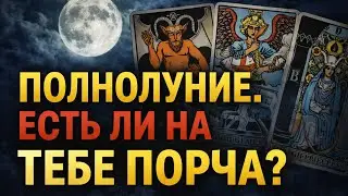 ‼️ПОЛНОЛУНИЕ ‼️Диагностика негатива.  Период полнолуния 