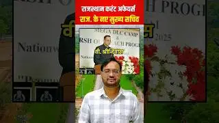 Big Update: नई Chief Secretary Appointment in Rajasthan #rajasthangk #shorts