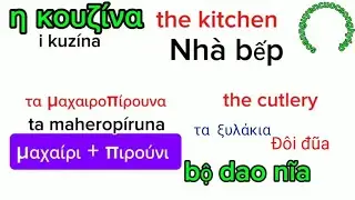 Học tiếng Hy Lạp c&aacute;c vật dụng trong nh&agrave; bếp ph&aacute;t &acirc;m chuẩn || Learn greek in the kitchen