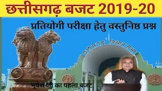 Chhattisgarh budget 2019-20/छत्तीसगढ़ का बजट 2019-20 for all compitition exam