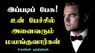 இப்படிப் பேசு! உன் பேச்சில் அனைவரும் மயங்குவார்கள் - Motivational Video in Tamil