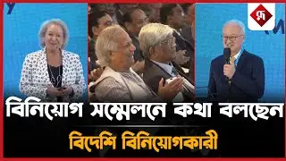 বিনিয়োগ সম্মেলনে কথা বলছেন বিদেশি বিনিয়োগকারী | Foreign Investors | Bangladesh Business Summit