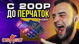 🔴 FORCEDROP ВЫБИЛ ПЕРЧАТКИ в CS 2 - КЕЙС БАТЛ на DINODROP - РЕКОРД CS GO 2