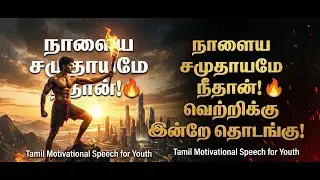 நாளைய சமுதாயமே நீதான்! 🔥 வெற்றிக்கு இன்றே தொடங்கு! | Tamil Motivational Speech for Youth