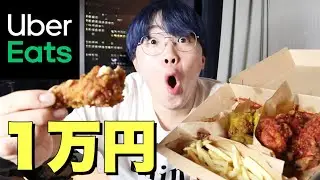 【大食い】ウーバーイーツで1万円分たべるまで終われません！！！！