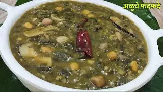 पारंपारिक अळूचं फतफतं | अळूची भाजी | aluchi patalbhaji | Marathi recipe