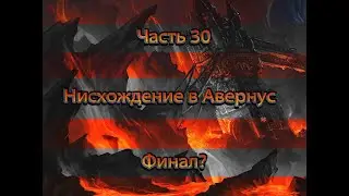 НРИ Фэнтези: Нисхождение в Авернус [DnD] #30