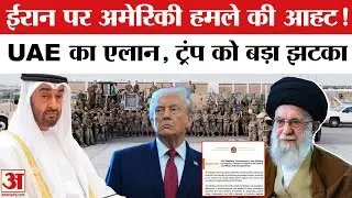 US vs Iran: क्या अमेरिका-ईरान विवाद में UAE ने बदल दिया पूरा गेम? | Amar Ujala | World