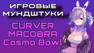 ИГРОВЫЕ МУНДШТУКИ | CURVER, MACOBRA, Cosmo Bowl #hookah #юмор #gaming #games #gameplay
