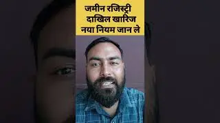 Bihar land registry | जमीन रजिस्ट्री दाखिल खारिज नया नियम जान ले🤫✅️ #biharlandregistry #dakhilkharij