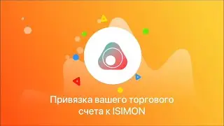 Привязка торгового счета к сервису ISIMON