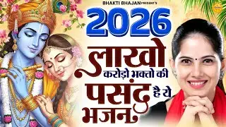 2026 लाखो करोड़ो भक्तो की पसंद है ये भजन || Ladali Shri Radhe || Jaya Kishori Bhajan 2026 #bhajan2026