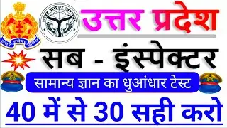 GK Full Test For Upsi 2021 || Upsi Gk Online Test || Online Test For UPSI 2021 || मूल विधि, संविधान