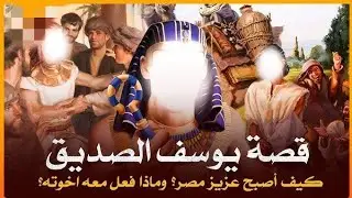 الجزء الاخير من قصه سيدنا يوسف عليه السلام #اطفال #سيدنا_يوسف #قصص #دينيه #كوكب#دينيه #لايك #الصديق 