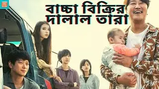 BROKER (2022) Explained in Bangla | South Korean Movie | Bangla Explanation | 브로커 | PD REVIEWS