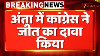 Anta By Election 2025:अंता में कांग्रेस ने जीत का दावा किया | Pramod Jain Bhaya| Sukhjinder Randhawa
