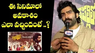 Actor Manoj Chandra about His Chance in Kothapallilo Okappudu Movie | Praveena Paruchuri | Rana
