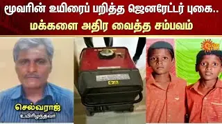 Generator smoke | Puzhal | Investigation | FIR | Chennai | Sun News