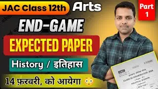 JAC 12th History  | 14 फ़रवरी का End Game | 12th History vvi objective and Subjective 2026 question 