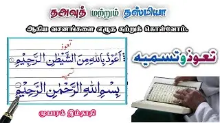 தஅவுத் மற்றும் தஸ்மியா ஆகிய இரு வசனங்களை எழுத கற்றுக் கொள்வோம்./ Ta,auz and Tasmia writing