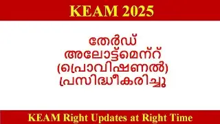 KEAM 2025 ll Third Allotment Published