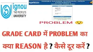 IGNOU GRADE CARD PROBLEM क्या REASON है ? कैसे दूर करें ?