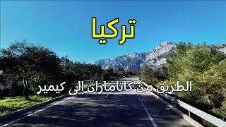 الطريق من كاتاماران إلى كيمير | تركيا