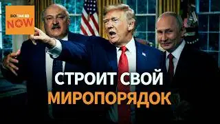 Трамп начал процесс ликвидации ООН. Лукашенко – за, а Путин при одном условии...