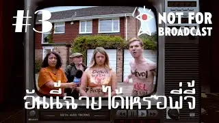 เรื่องนี้ไม่ควรฉาย! #3 | Not For Broadcast
