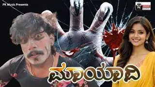 MAYAVI &ndash; ಮಾಯಾವಿ | ಭಯಾನಕ ಕನ್ನಡ Horror Short Film