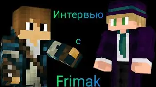 ВЗЯЛ ИНТЕРВЬЮ у игрока Frimak (сервер Elite x Crew)!!!