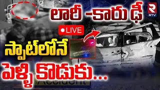 Nellore Highway Tragedy🔴LIVE : స్పాట్&zwnj;లోనే పెళ్ళి కొడుకు | Car and Lorry Incident |Road Accident|RTV
