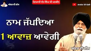 ਨਾਮ ਜੱਪਦਿਆ 1 ਆਵਾਜ਼ ਆਵੇਗੀ | Gurbani Katha | Gyani Sant Singh Maskeen Ji | Andar Di Gall